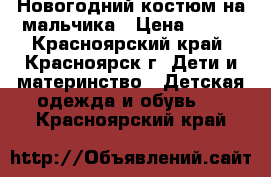 Новогодний костюм на мальчика › Цена ­ 400 - Красноярский край, Красноярск г. Дети и материнство » Детская одежда и обувь   . Красноярский край